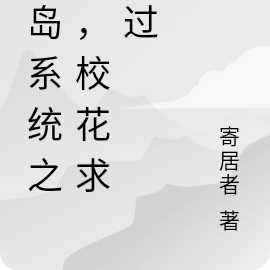 荒岛系统类小说