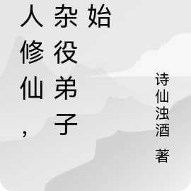 凡人修仙，从杂役弟子开始