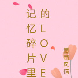 记忆碎片里的Love