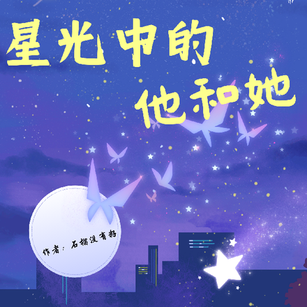 星光中的他和她