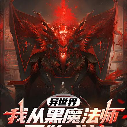 异世界：我从黑魔法师开始成神