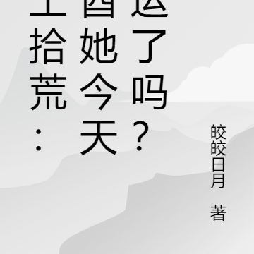 废土拾荒：非酋她今天转运了吗？