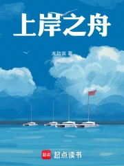 上岸之舟