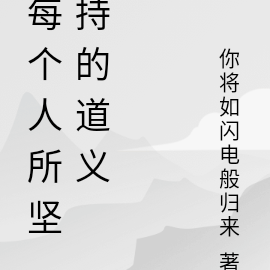 每个人所坚持的道义