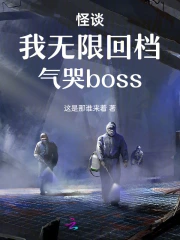 怪谈：我无限回档，气哭boss