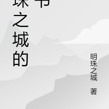 明珠之城的新书