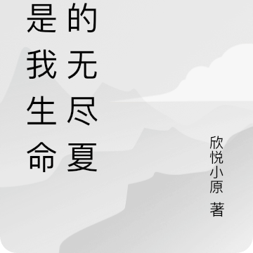 你是我生命中的无尽夏