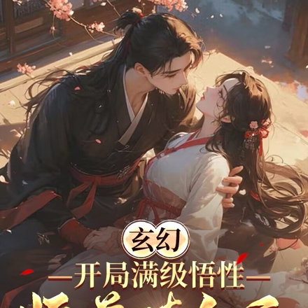 玄幻：开局满级悟性，师尊请自重