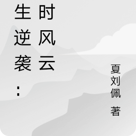 双生逆袭：唐时风云