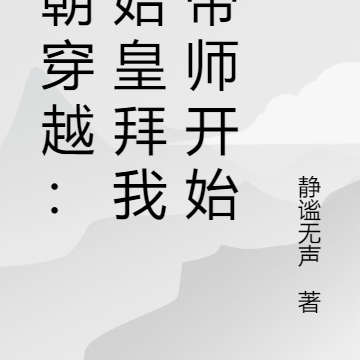 历朝穿越：从始皇拜我为帝师开始