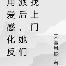 她们找上门了吗