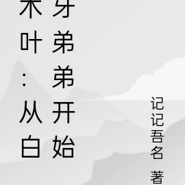 木叶：从白牙弟弟开始