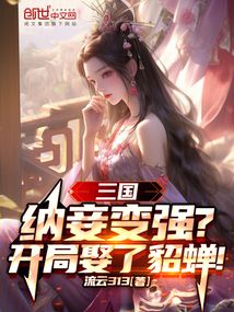 三国：纳妾变强？开局娶了貂蝉！