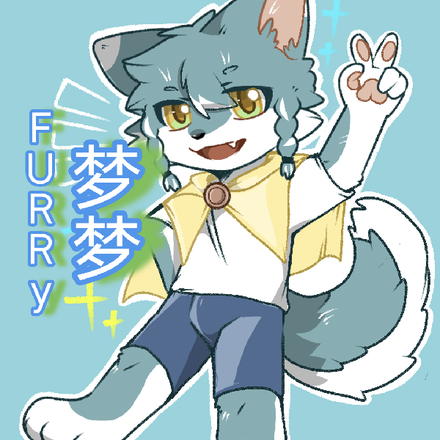 FURRY：梦梦