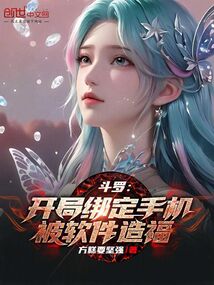 斗罗：开局绑定手机，被软件造福