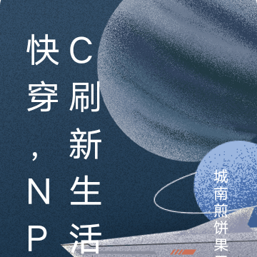 npc快穿文无cp