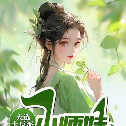 天选大反派：小师妹，别来无恙呼