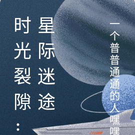 时光裂隙：星际迷途