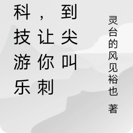 黑科技梦想乐园