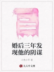 婚后三年发现他的阴谋