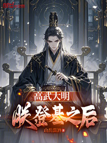 高武大明：朕，登基之后