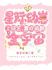 星际幼崽上综艺，靠吃萌翻全宇宙