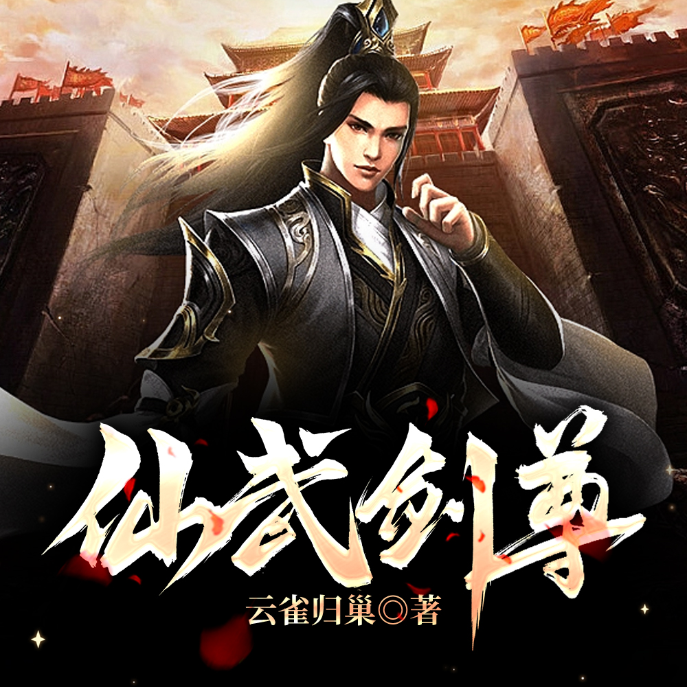 仙武剑尊