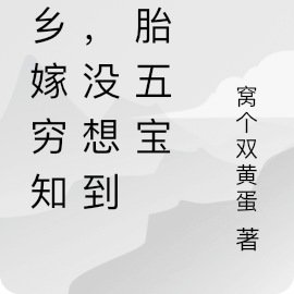 下乡嫁穷知青，没想到两胎五宝