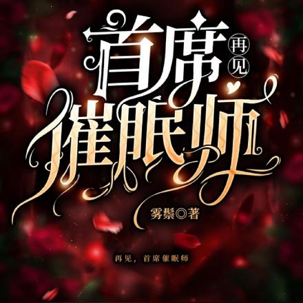 首席催眠师忘了我