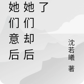 如她们意后，她们却后悔了