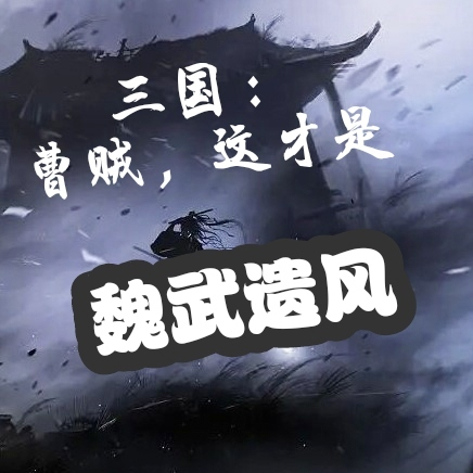 三国：曹贼，这才是魏武遗风