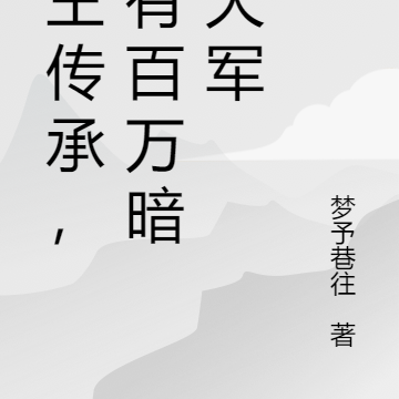 君王传承，我有百万暗影大军