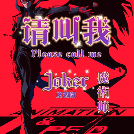 请叫我，Joker