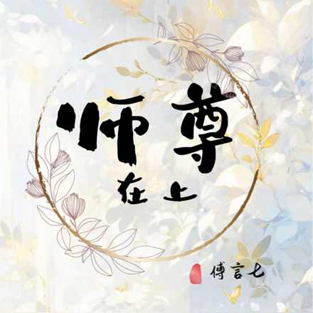 师尊在上！