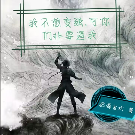 我不想变强，可你们非要逼我