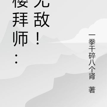 青楼拜师：我无敌！