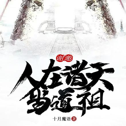 谢邀：人在诸天当道祖