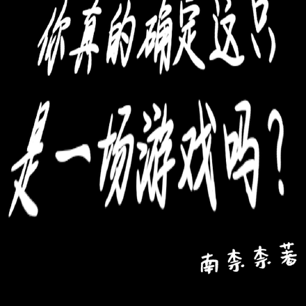 你真的确定这只是一场游戏吗？