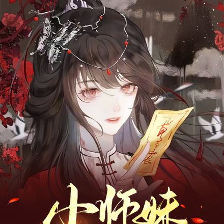 小师妹正邪两派