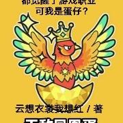 都觉醒了游戏职业，可我是蛋仔？