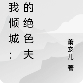 妃我倾城：我的绝色夫君