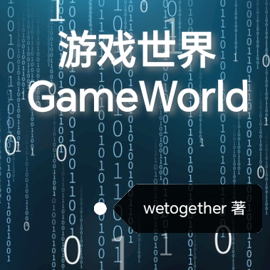 游戏世界GameWorld