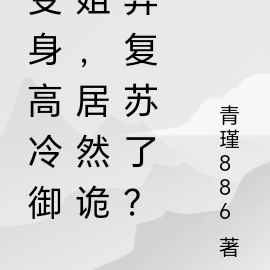 变身高冷御姐，居然诡异复苏了？