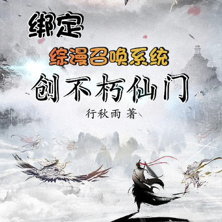 绑定综漫召唤系统，创不朽仙门！