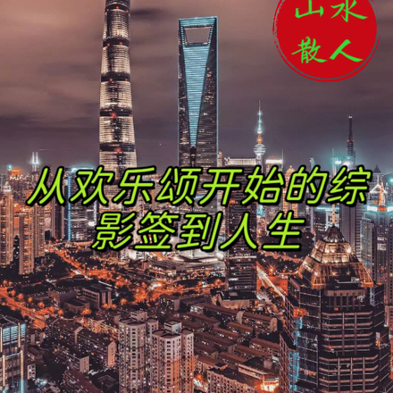 从欢乐颂开始的综影签到人生