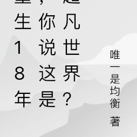 重生18年，你说这是超凡世界？