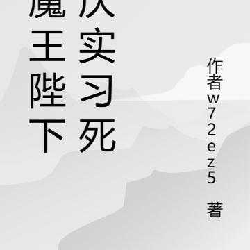 女魔王陛下讨厌实习死神