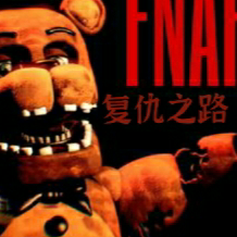 FNAF：复仇之路