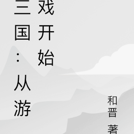 三国：从游戏开始