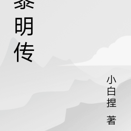 黎明传